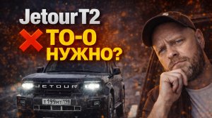 ТО - 0, нулевое ТО на Jetour T2
