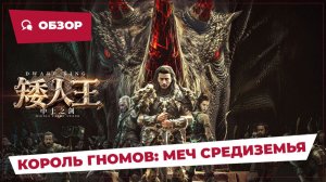 Король гномов: Меч Средиземья (Dwarf King Middle Earth Sword, 2025) || Новое китайское кино || Обзор