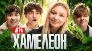 Игра ХАМЕЛЕОН**Монтажник, Егорик, Даник, Столяров** ЯЯНА