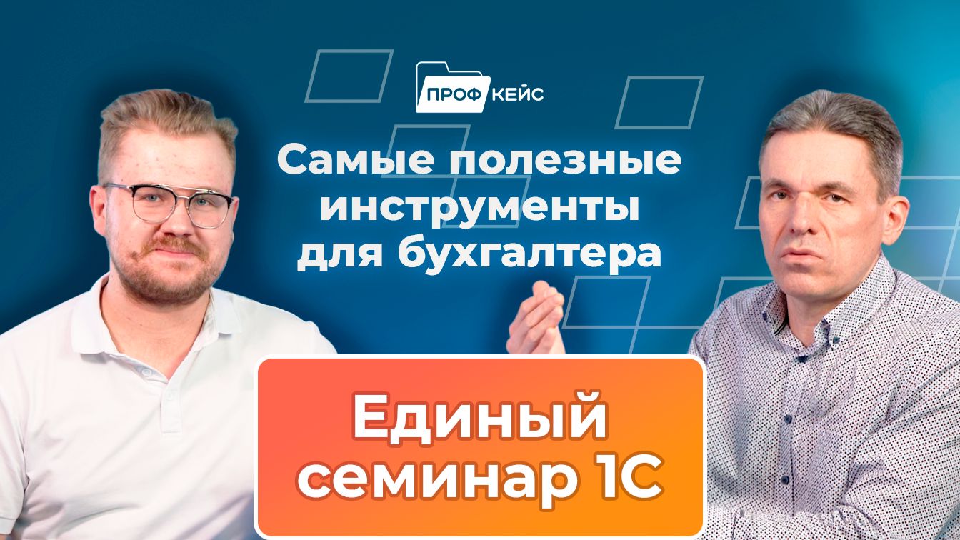 Какие инструменты упростят жизнь бухгалтера в 2026 году | ПРОФКЕЙС Подкаст