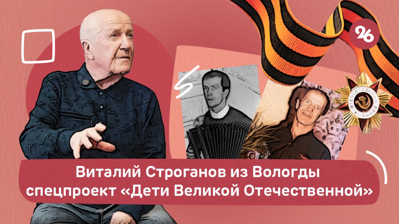 Ребёнок ВОВ Виталий Строганов рассказал о военных годах, героическом поступке матери и музыке