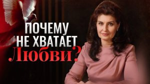 Почему не хватает любви? Главная причина, о которой молчат [Психология. Постижение Истины, 03.04'26]