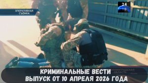 Криминальные новости выпуск от 10 апреля 2026 года