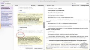 СПС Консультант Плюс: Конструктор политики персональных данных