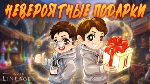 НЕВЕРОЯТНЫЕ Подарки в Lineage 2 Main. Успейте стартануть с отличным преимуществом!