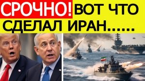 ⚡️Трамп в ЯРОСТИ! Вот что сделал Иран