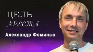 Цель Креста / Александр Фоминых / церковь «Дом Божий» г. Мытищи / 29.03.2026