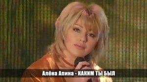 Алёна Апина - «Каким ты был» (Наши песни)