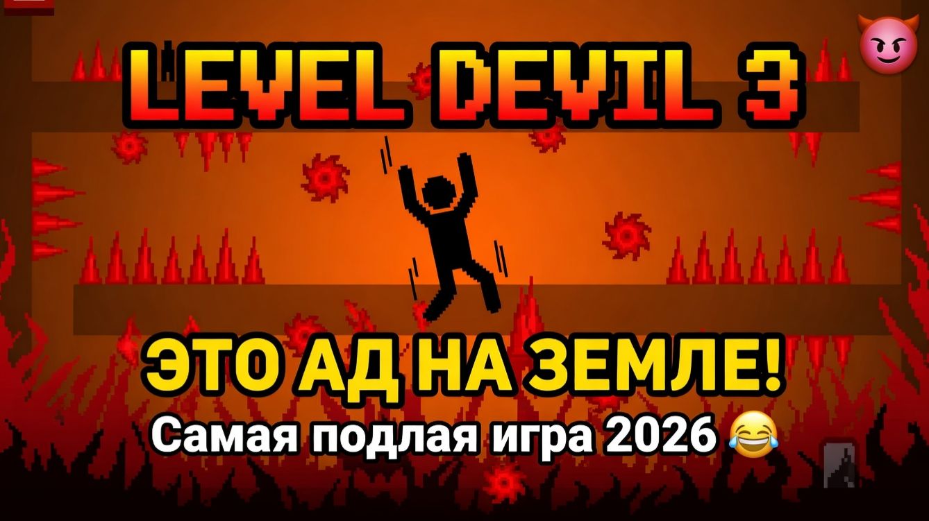 ДЬЯВОЛЬСКИЙ УРОВЕНЬ!ИГРА LEVEL DEVIL 2 ПРОХОЖДЕНИЕ!