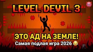 ДЬЯВОЛЬСКИЙ УРОВЕНЬ!ИГРА LEVEL DEVIL 2 ПРОХОЖДЕНИЕ!
