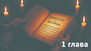 Евангелие от Матфея 1 гл. // Глотов Андрей // Вечернее служение, пятница // адвентисты Брянска