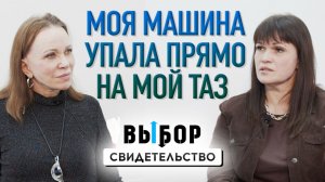 Моя машина упала на меня и раздробила мой таз... | свидетельство Анна Шевчук | Выбор Студия РХР