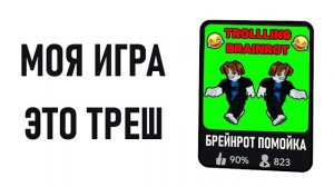 Создал Брейнрот ТРЕШ в Роблокс | Roblox game