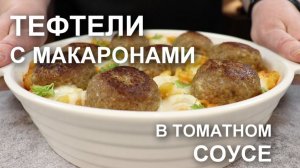 СОЧНЫЕ и МЯГКИЕ тефтели с макаронами в томатном соусе в духовке ПО-ДОМАШНЕМУ