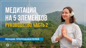 Медитация на 5 элементов. Руководство, ч. 2. Александра Штукатурова
