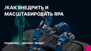 Как внедрить и масштабировать RPA. Кейс «Акрихин»: 20.000+ часов экономии в год
