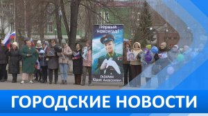 Городские новости 10 апреля 2026