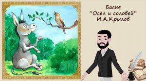 Осёл и соловей. Басня. Иван Крылов