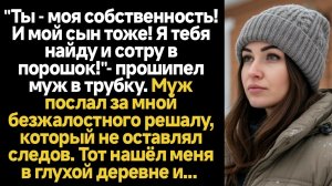 ИСТОРИИ ИЗ ЖИЗНИ/Муж послал за мной безжалостного решалу, который не оставлял следов