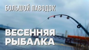 Большой паводок! Льдины плывут! ВЕСЕННЯЯ РЫБАЛКА