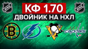 5 ПЛЮС В РЯД? / БОСТОН - ТАМПА-БЭЙ / ПИТТСБУРГ - ВАШИНГТОН / ДВОЙНИК НА НХЛ