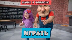 ПОЛЛИ убегает от МИСТЕРА МИНИХЕДА В РЕАЛЬНОЙ ЖИЗНИ OBBY - Обновление Roblox. Все боссы