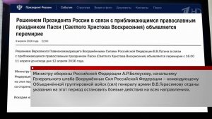 Владимир Путин объявил пасхальное перемирие в зоне спецоперации.