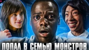 ПРОЧЬ - ТРЕШ ОБЗОР фильма (2017)