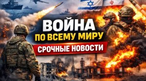 🔥 ВОЙНА ПО ВСЕМУ МИРУ СЕГОДНЯ! Россия, Украина, Ближний Восток — Срочные Новости