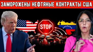 США в панике: Венесуэла дала отпор: как были заморожены нефтяные контракты и что будет дальше.