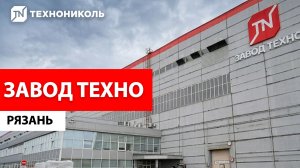 Завод ТЕХНО в Рязани - репортаж Россия 24