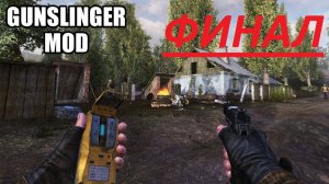 Прохождение S.T.A.L.K.E.R.: Тень Чернобыля (GunSlinger) ФИНАЛ