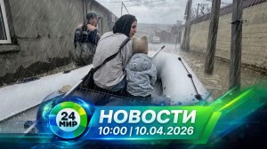 Новости 10 апреля 2026 года 10:00 | Выпуск новостей | МИР 24