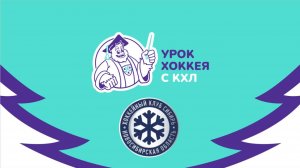 ХК «Сибирь» в МАОУ «Гимназия «Краснообская»