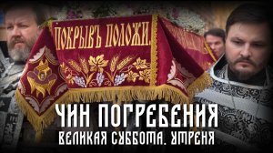 Утреня. Чин Погребения (11.04.2026)