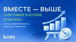 Как устроена стратегия поддержки Партнеров и Клиентов в ORS