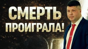 СМЕРТЬ ПРОИГРАЛА - Третий День Все Решил | Виталий Костюкевич