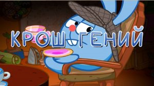 (Кузинатра) ВЫ НЕ ПОНЯЛИ КРОША ПОЧЕМУ ОН САМЫЙ ГЕНИАЛЬНЫЙ СМЕШАРИК