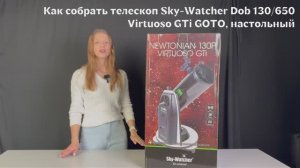 Телескопы Sky-Watcher Dob на монтировке Virtuoso GTi GOTO | Sky-Watcher – сборка телескопа