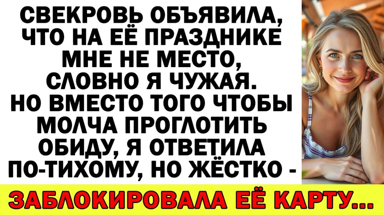 Истории из жизни| Свекровь хотела опозорить меня на празднике… |Аудио рассказы|Жизненные истории
