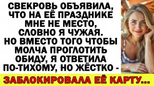 Истории из жизни| Свекровь хотела опозорить меня на празднике… |Аудио рассказы|Жизненные истории