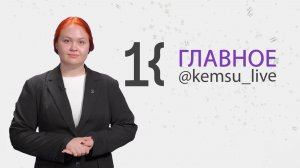 КемГУ: главное за неделю (11.04.26)
