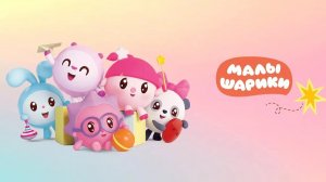 Малышарики увлекательная и развивающая игра для детей мультфильм