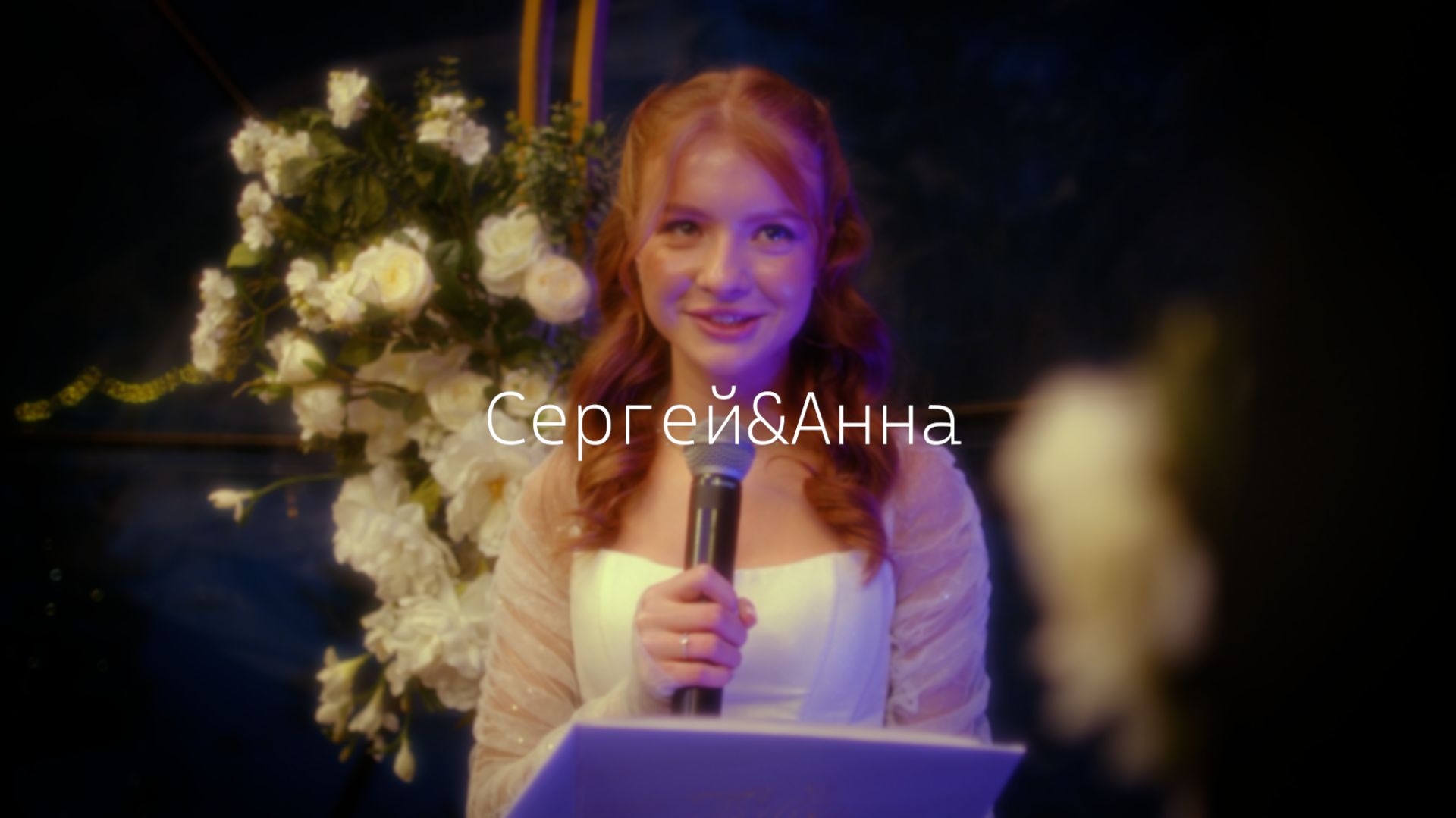 Свадьба Сергей и Анна