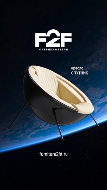 Новое дизайнерское кресло «Спутник» от F2F
