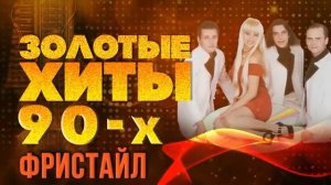 ЗОЛОТЫЕ ХИТЫ 90-Х - ГРУППА ФРИСТАЙЛ - ЛУЧШИЕ ПЕСНИ 90-Х [get.gt]