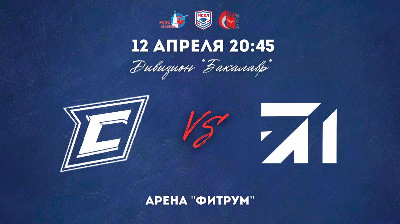 12.04.2026 / ХК СТАНКИН - ХК МГУСИТ / МСХЛ / Дивизион «Бакалавр» / 20:45