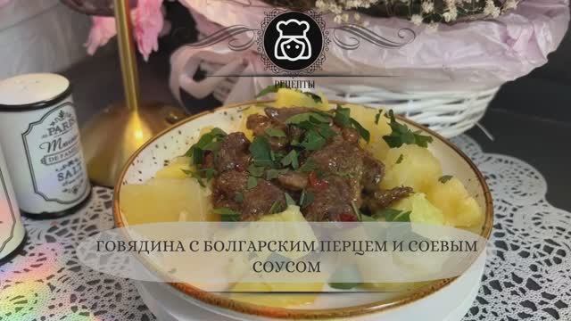 Говядина с болгарским перцем и соевым соусом