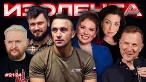 ИЗОЛЕНТА Live #2124 | 10.04.26