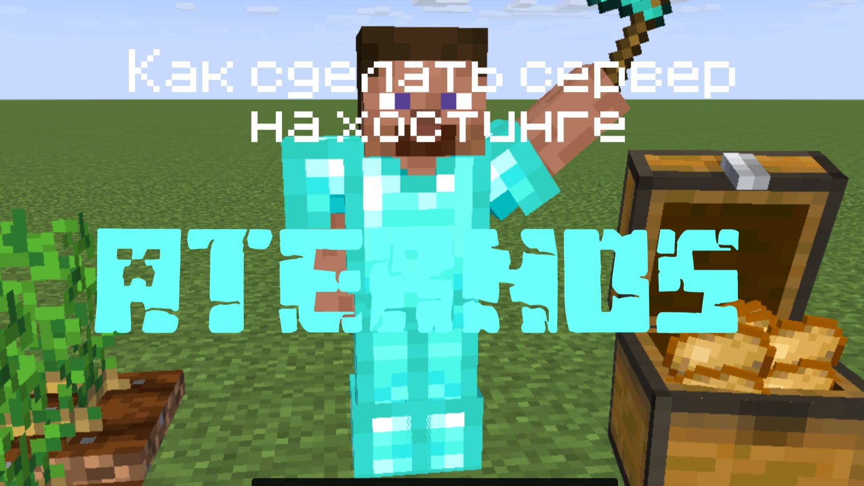 Как сделать свой сервер на хостинге ATERNOS